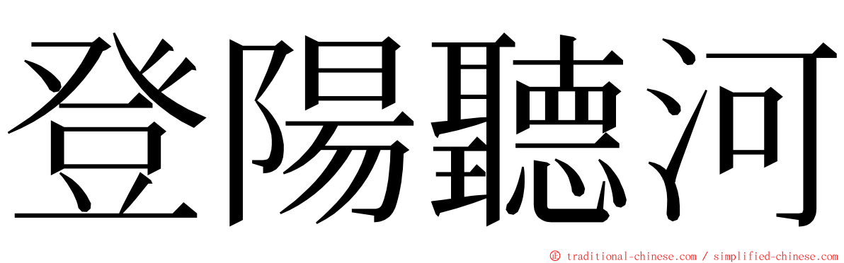 登陽聽河 ming font