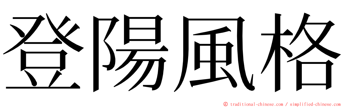 登陽風格 ming font
