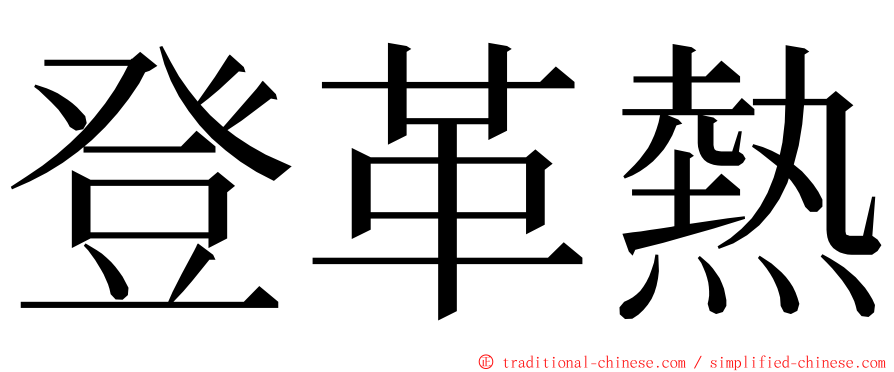 登革熱 ming font