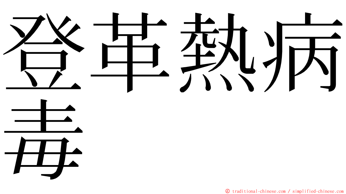 登革熱病毒 ming font