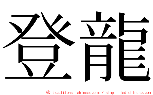 登龍 ming font