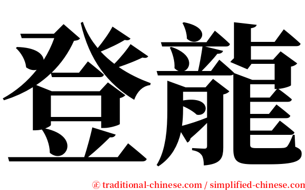 登龍 serif font