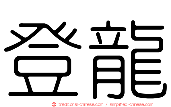 登龍