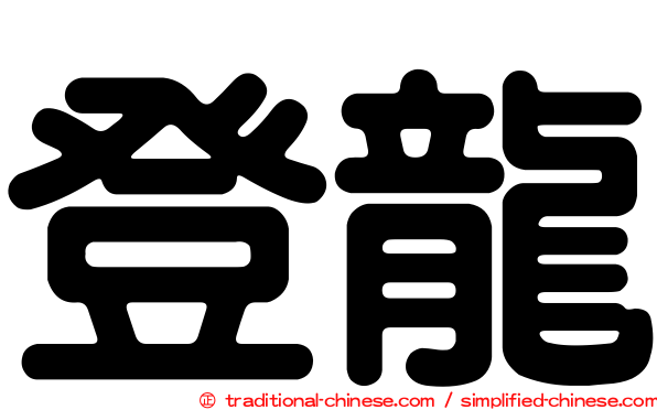 登龍