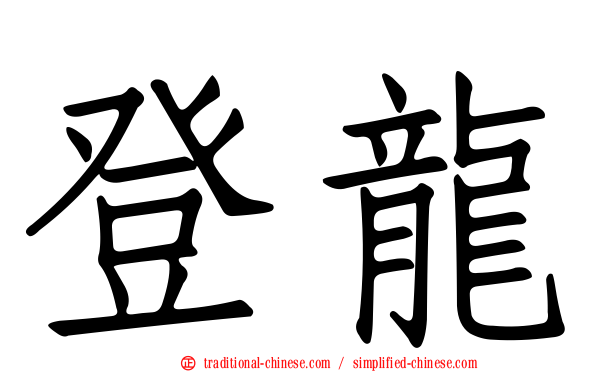 登龍