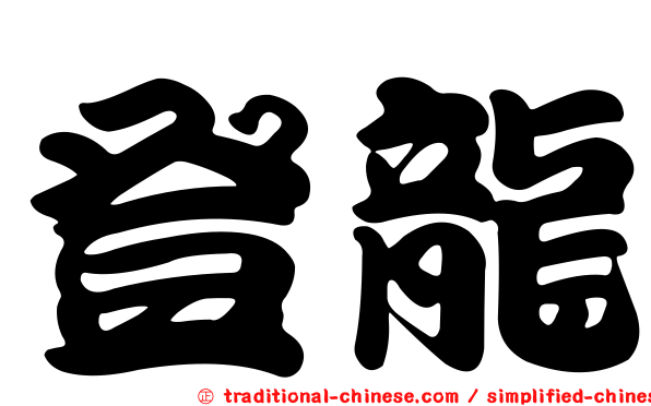 登龍