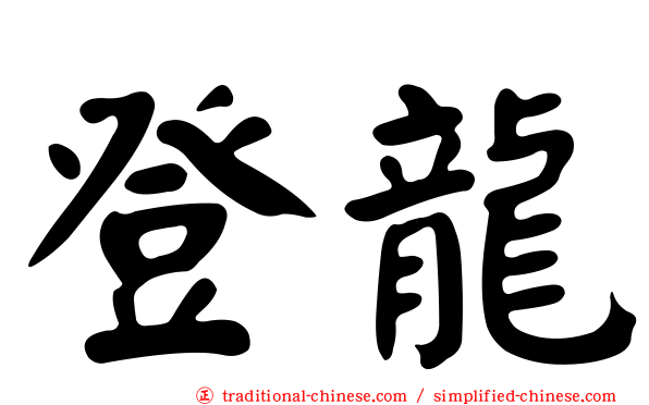 登龍