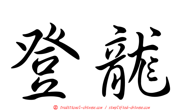 登龍