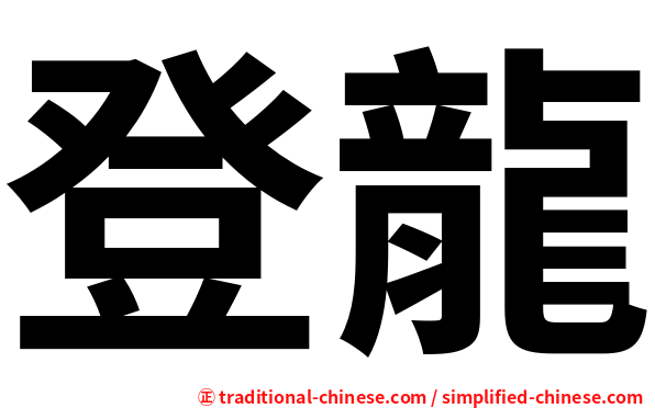登龍