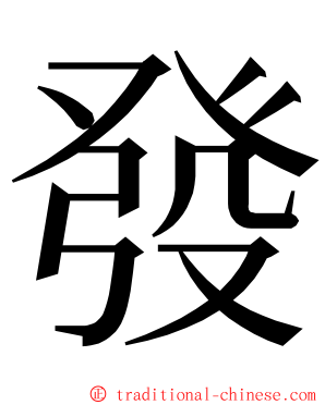 發 ming font