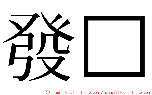 發□ ming font