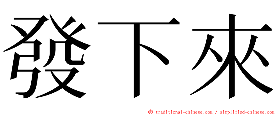 發下來 ming font