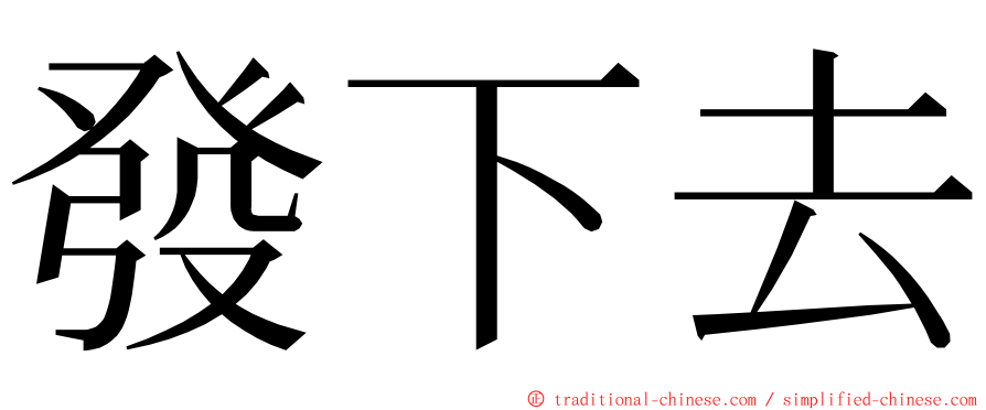 發下去 ming font