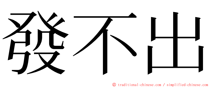 發不出 ming font