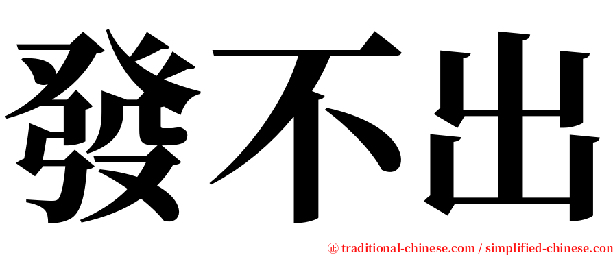 發不出 serif font