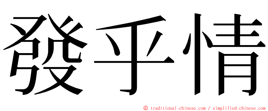 發乎情 ming font