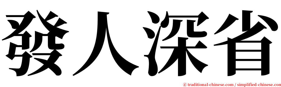 發人深省 serif font