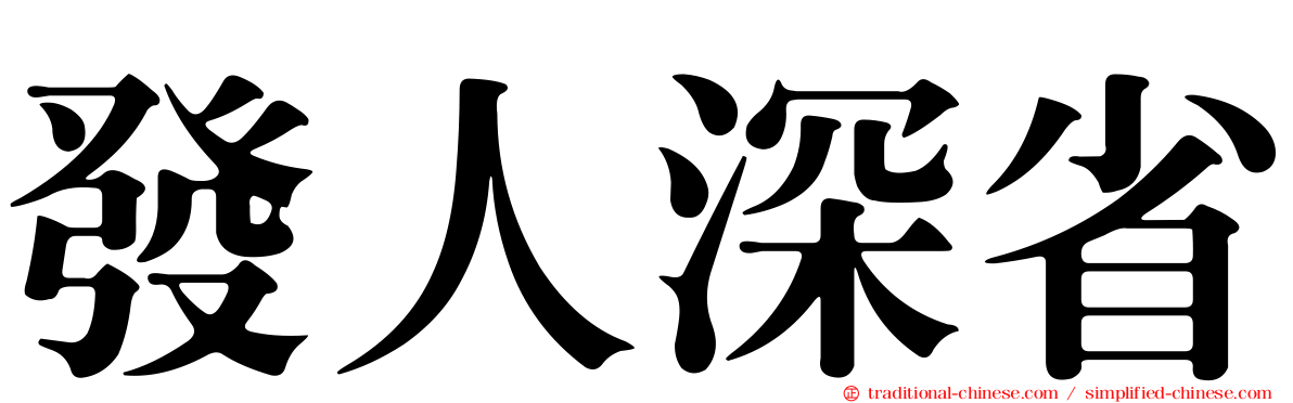 發人深省