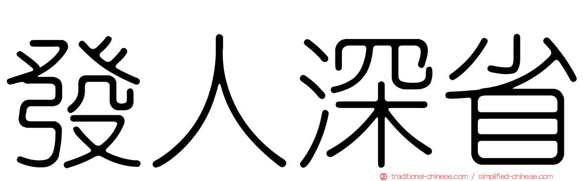 發人深省