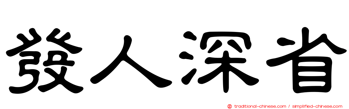 發人深省