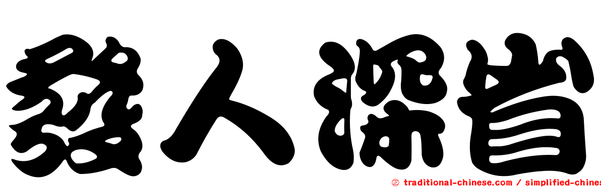 發人深省