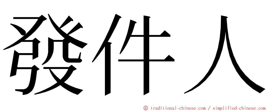 發件人 ming font