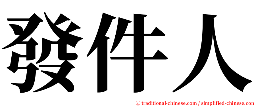 發件人 serif font