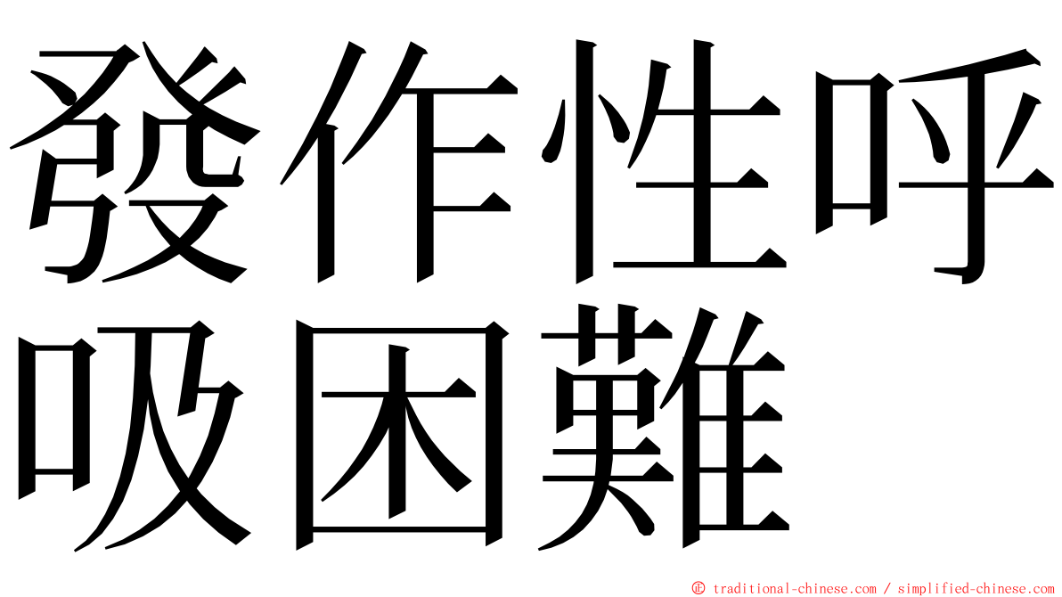 發作性呼吸困難 ming font