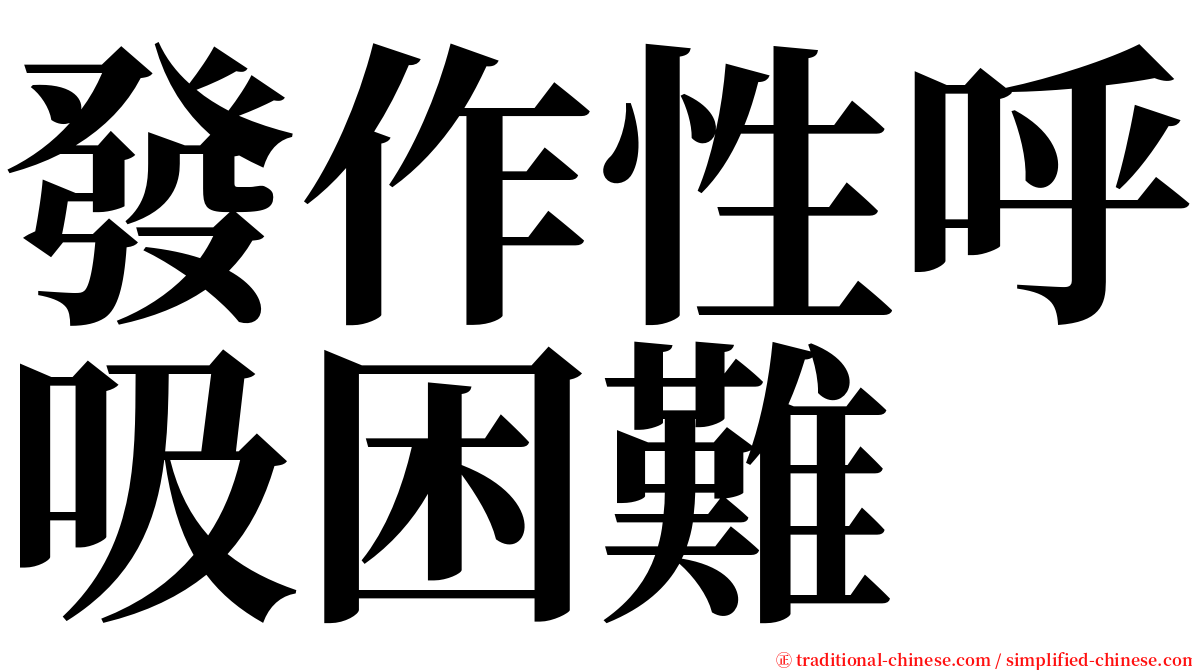 發作性呼吸困難 serif font