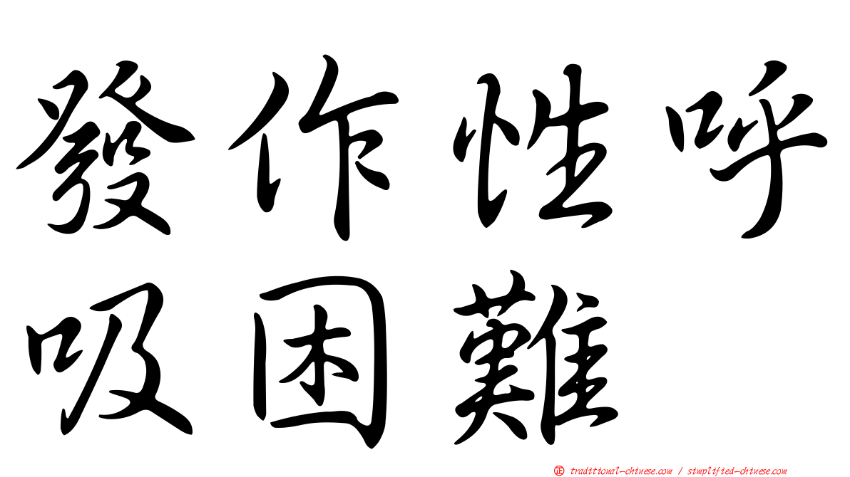 發作性呼吸困難