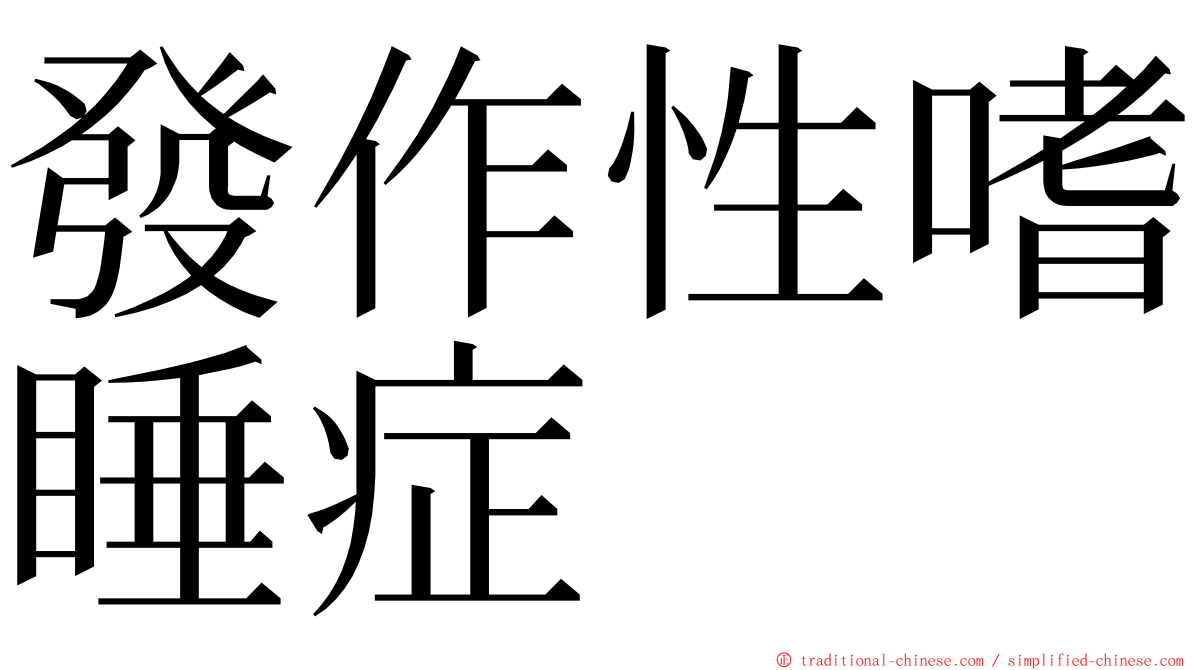 發作性嗜睡症 ming font