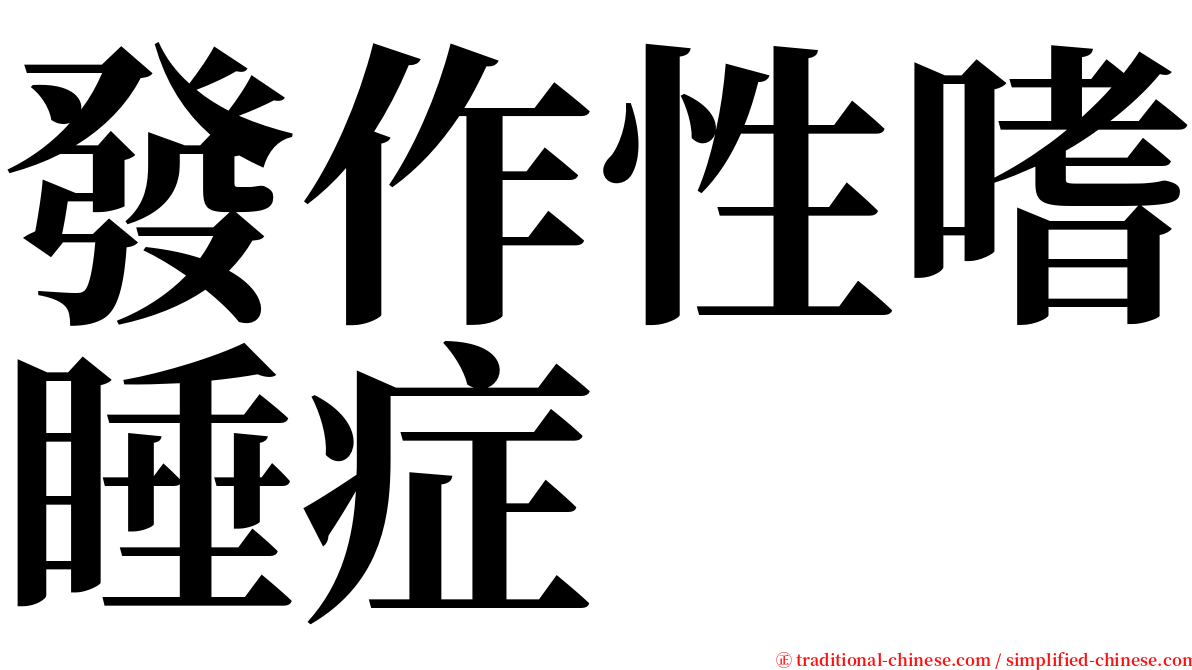 發作性嗜睡症 serif font