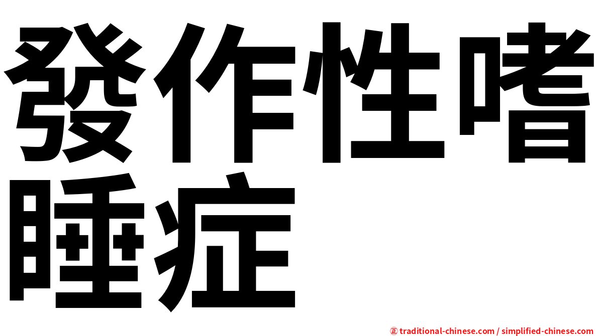 發作性嗜睡症