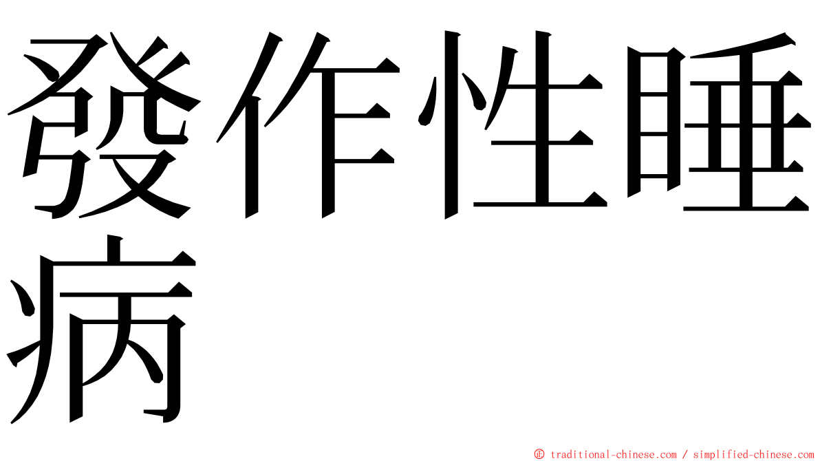 發作性睡病 ming font