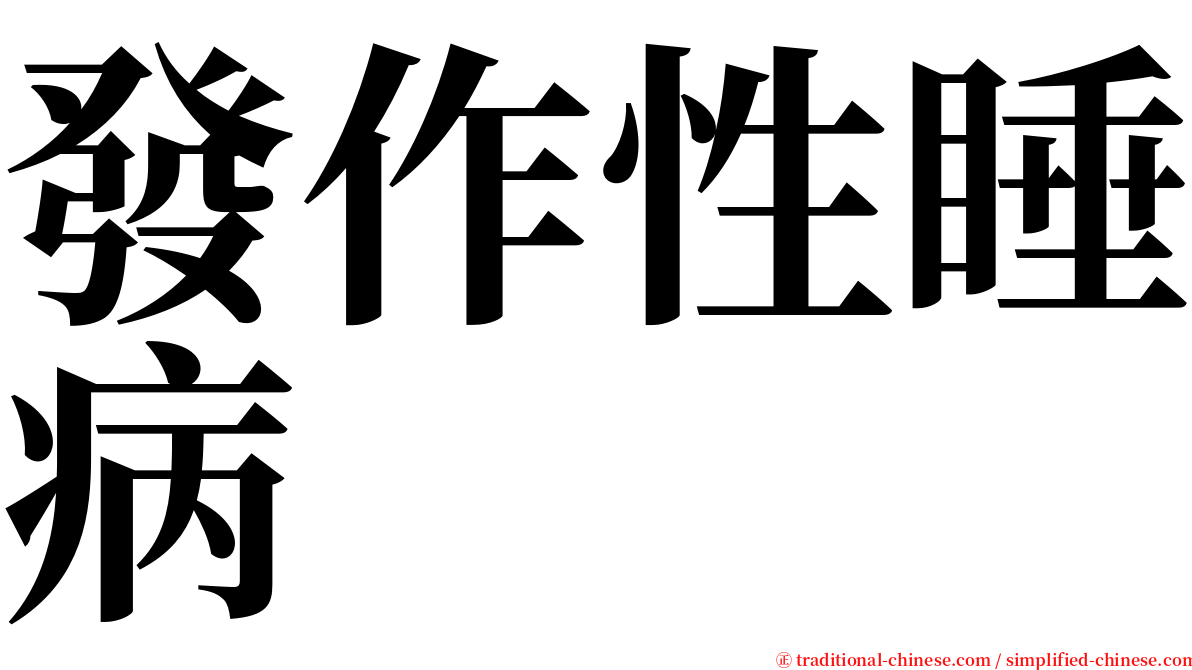 發作性睡病 serif font