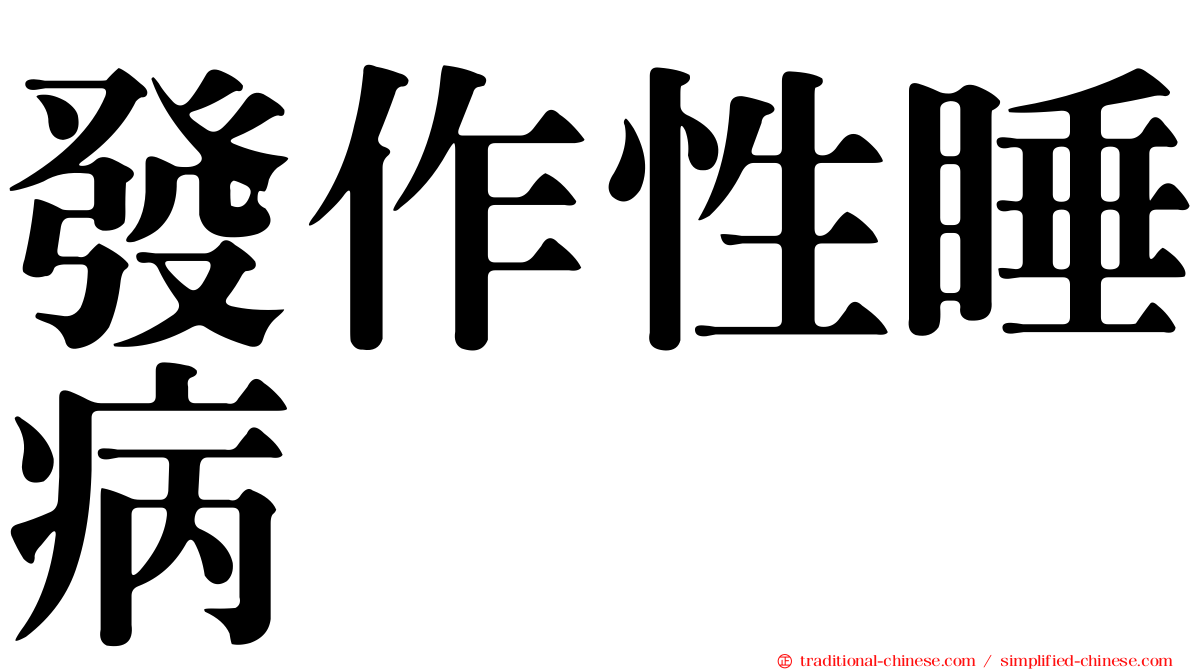 發作性睡病