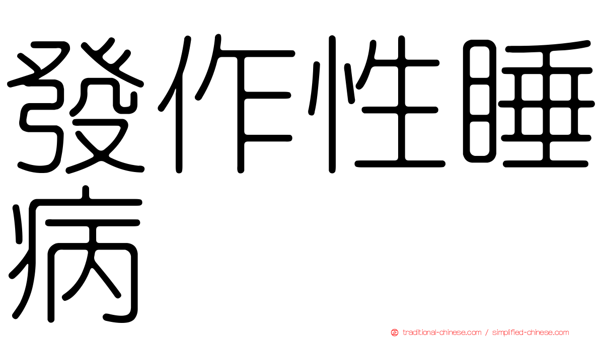 發作性睡病