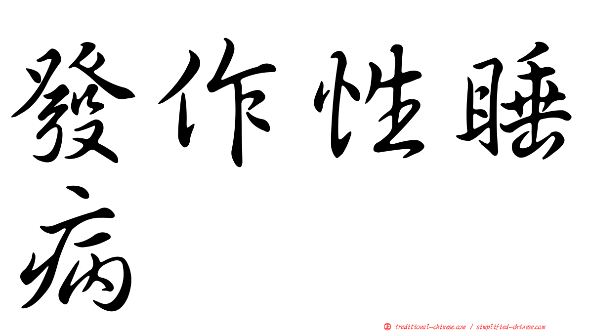 發作性睡病