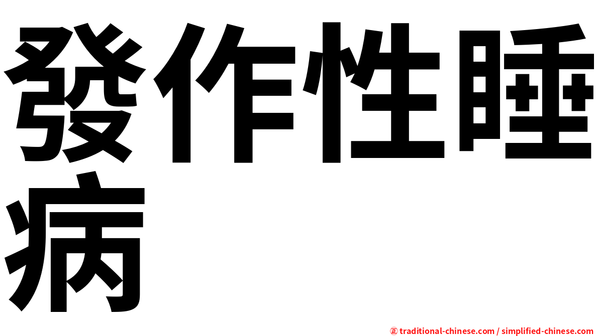 發作性睡病