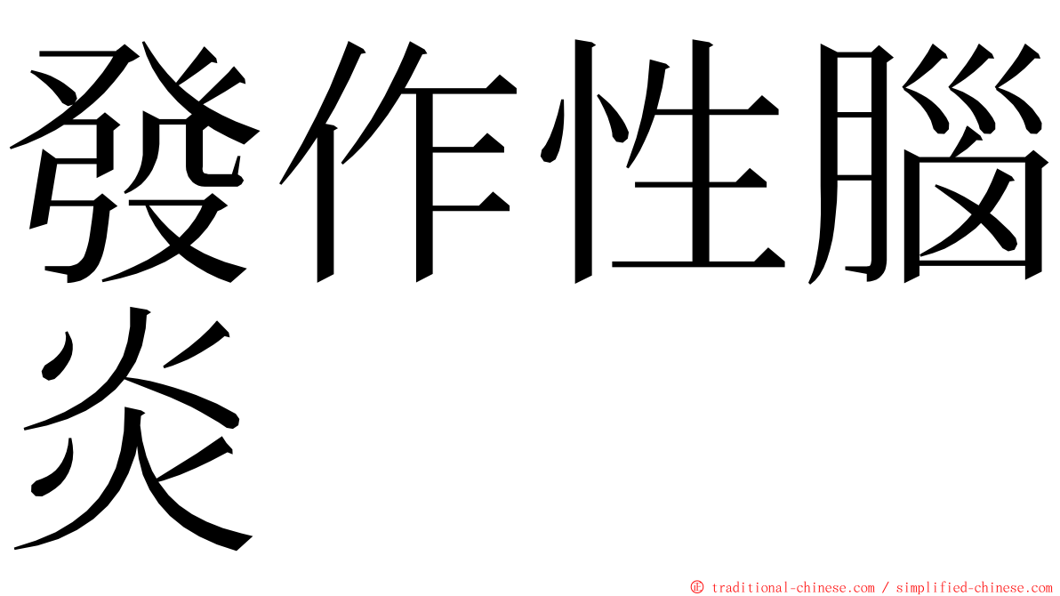 發作性腦炎 ming font