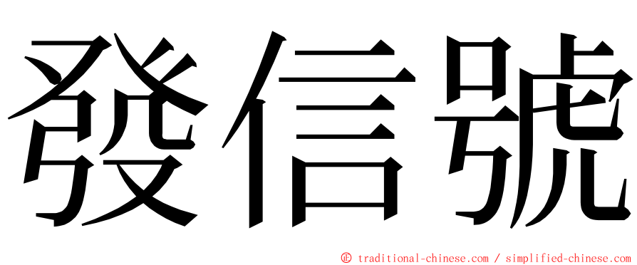 發信號 ming font