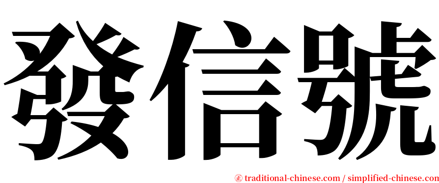 發信號 serif font