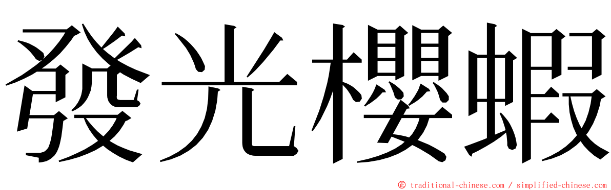 發光櫻蝦 ming font