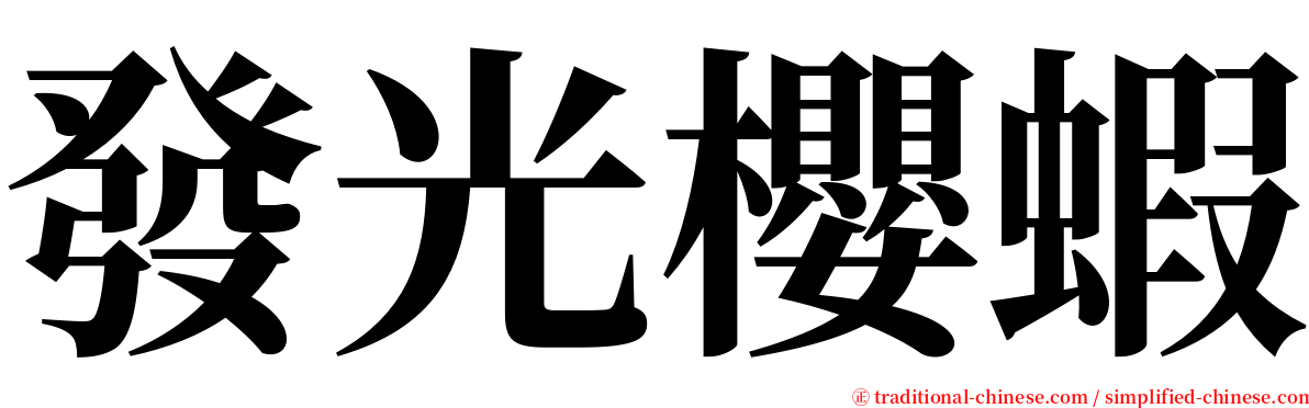 發光櫻蝦 serif font