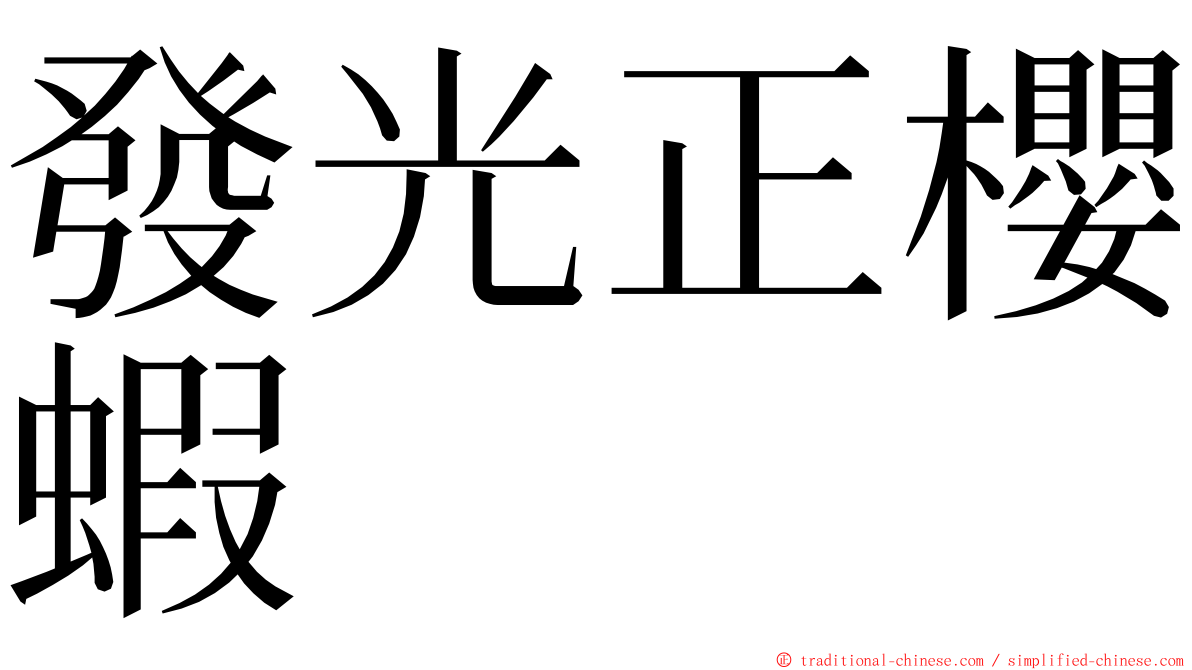 發光正櫻蝦 ming font