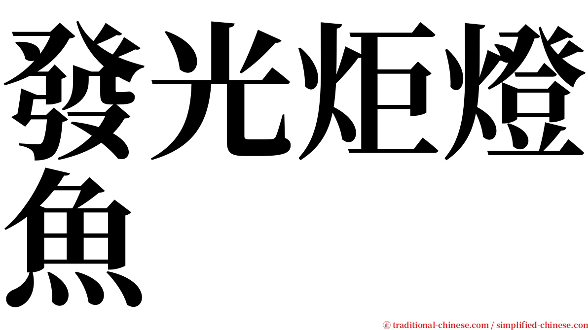 發光炬燈魚 serif font