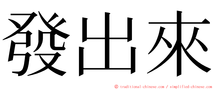 發出來 ming font