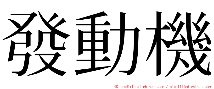 發動機 ming font