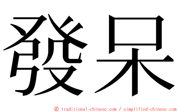發呆 ming font