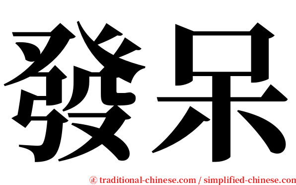 發呆 serif font